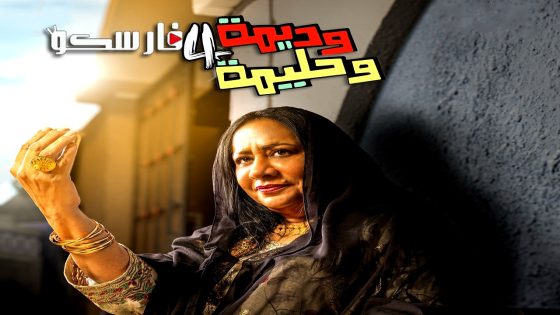 مسلسل وديمة وحليمة الموسم الرابع الحلقة 16 السادسة عشر كاملة – وي سيما