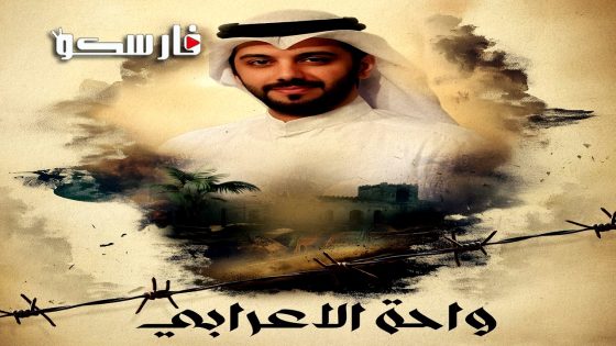 مسلسل واحة الاعرابي الحلقة 1 الاولى كاملة – وي سيما