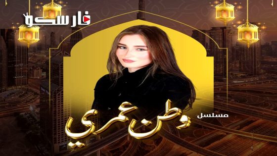 مسلسل وطن عمري الحلقة 5 الخامسة كاملة – وي سيما