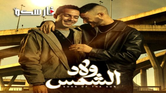 مسلسل ولاد الشمس الحلقة 5 الخامسة كاملة – وي سيما