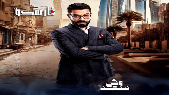 مسلسل وش سعد الحلقة 4 الرابعة كاملة – وي سيما