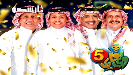 مسلسل واي فاي الموسم الخامس الحلقة 30 الثلاثون كاملة – وي سيما