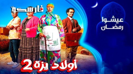 مسلسل ولاد ايزة الموسم الثاني الحلقة 24 الرابعة والعشرون كاملة – وي سيما