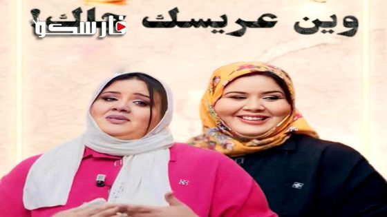 مسلسل وين عريسك جا الحلقة 1 الاولى كاملة – وي سيما