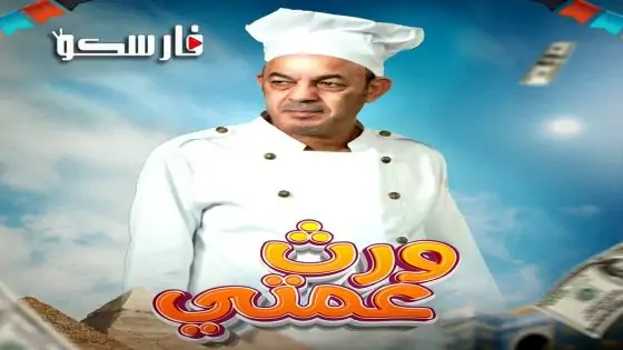 مسلسل ورث عمتي الحلقة 19 التاسعة عشر كاملة – وي سيما