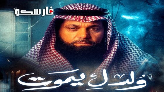 مسلسل ولد ليموت الحلقة 19 التاسعة عشر كاملة – وي سيما
