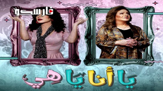 مسلسل يا انا يا هي الحلقة 6 السادسة كاملة – وي سيما