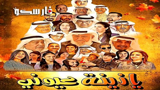 مسلسل يا زينة عيوني الحلقة 1 الاولى كاملة – وي سيما