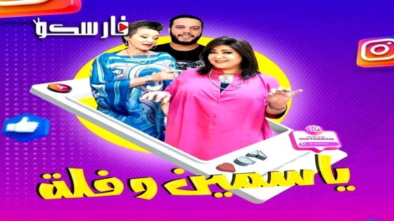 مسلسل ياسمين وفلة الحلقة 26 السادسة والعشرون كاملة – وي سيما