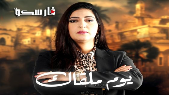 مسلسل يوم ملقاك الحلقة 19 التاسعة عشر كاملة – وي سيما