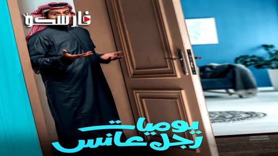 مسلسل يوميات رجل عانس الحلقة 30 الثلاثون كاملة – وي سيما – الاخيرة