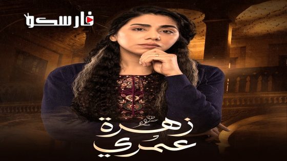 مسلسل زهرة عمري الحلقة 20 العشرون كاملة – وي سيما