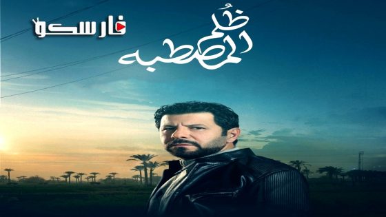 مسلسل ظلم المصطبة الحلقة 1 الاولى كاملة – وي سيما