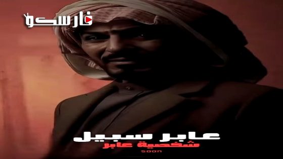 مسلسل عابر سبيل الحلقة 1 الاولى كاملة – وي سيما