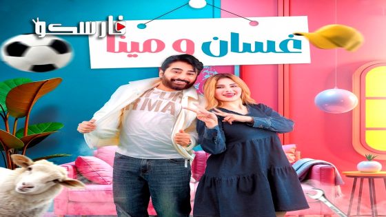 مسلسل غسان ومينا الحلقة 7 السابعة كاملة – وي سيما