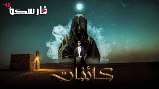 مسلسل كائنات الحلقة 8 الثامنة كاملة – شاهد فور يو