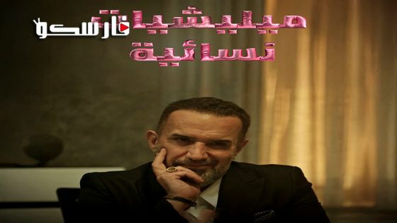 مسلسل ميليشيات نسائية الحلقة 1 الاولى كاملة – وي سيما