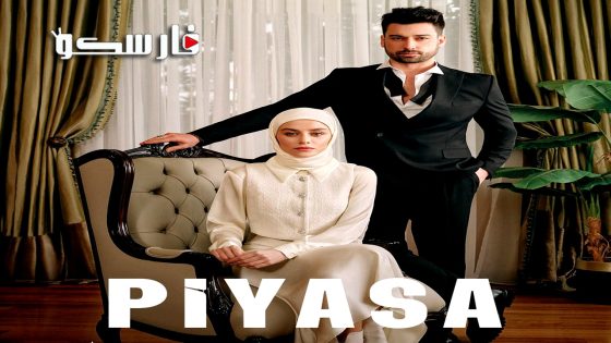 مسلسل السوق الحلقة 2 الثانية مترجمة قصة عشق