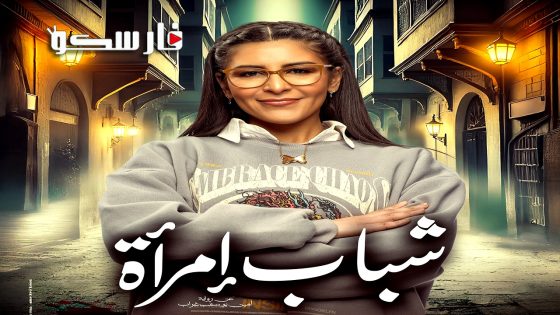 مسلسل شباب امراة الحلقة 1 الاولى كاملة – وي سيما