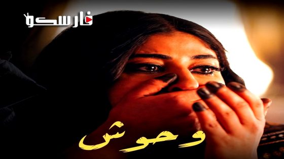 مسلسل وحوش الحلقة 1 الاولى كاملة – وي سيما