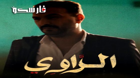 مسلسل الراوي الحلقة 19 التاسعة عشر كاملة – وي سيما