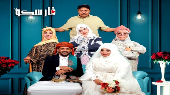 مسلسل عرسان الهنا الحلقة 18 الثامنة عشر كاملة – وي سيما