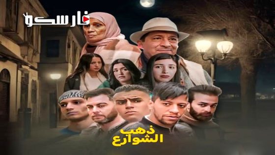 مسلسل ذهب الشوارع الموسم الثاني الحلقة 9 التاسعة كاملة – وي سيما