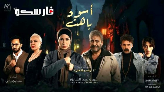 مسلسل اسود باهت الحلقة 1 الاولى كاملة – وي سيما