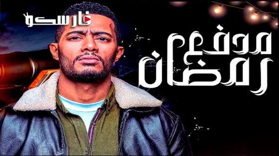 برنامج مدفع رمضان الحلقة 15 الخامسة عشر كاملة – وي سيما