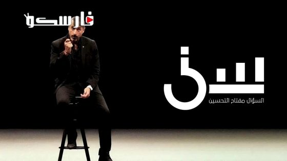 برنامج سين الموسم الثالث الحلقة 19 التاسعة عشر كاملة – وي سيما