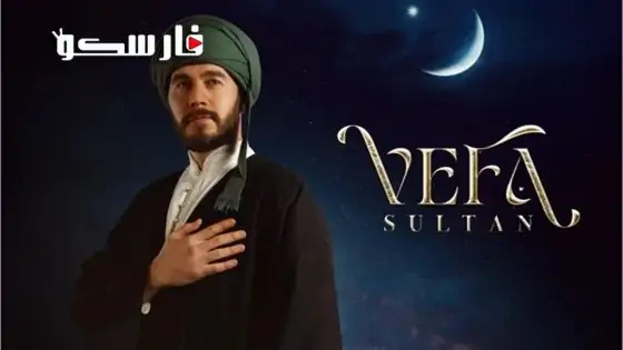 مسلسل وفا سلطان الحلقة 29 التاسعة والعشرون مترجمة قصة عشق
