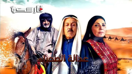 مسلسل عدالة الصحراء الحلقة 26 السادسة والعشرون كاملة – وي سيما
