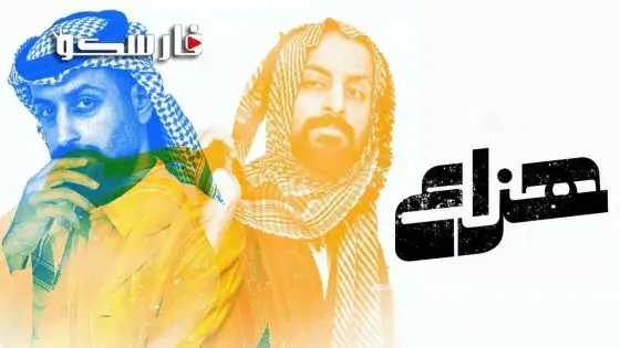 مسلسل هزاع الحلقة 10 العاشرة كاملة – شاهد فور يو – الاخيرة