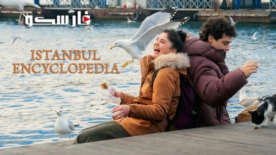 مسلسل موسوعة اسطنبول الحلقة 1 الاولى مترجمة قصة عشق