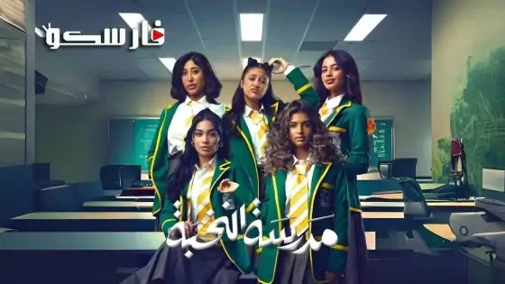 مسلسل مدرسة النخبة الحلقة 8 الثامنة كاملة – شاهد فور يو
