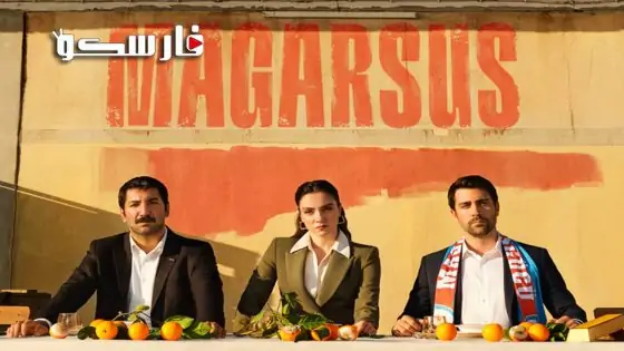 مسلسل ماجارسوس الموسم الثاني الحلقة 7 السابعة قصة عشق