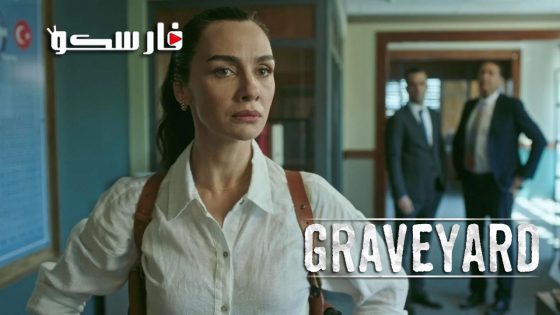 مسلسل المقبرة الموسم الثاني الحلقة 7 السابعة قصة عشق