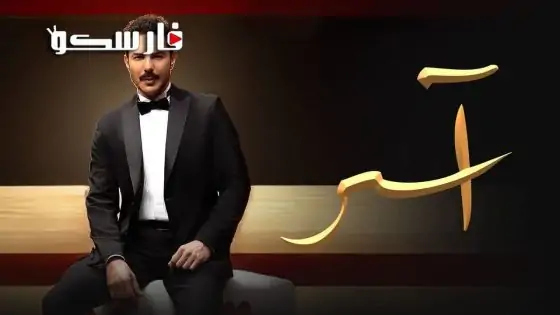 مسلسل اسر الحلقة 35 الخامسة والثلاثون كاملة – شاهد فور يو