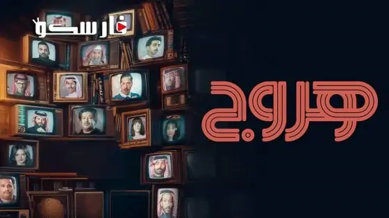 مسلسل هروج الحلقة 30 الثلاثون كاملة – شاهد فور يو
