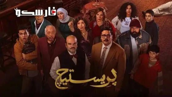 مسلسل بريستيج الحلقة 8 الثامنة كاملة – شاهد فور يو