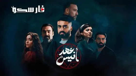 مسلسل عهد انيس الحلقة 5 الخامسة كاملة – شاهد فور يو