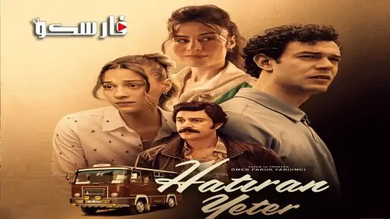 مسلسل ذكراك تكفي الحلقة 5 الخامسة مترجمة قصة عشق
