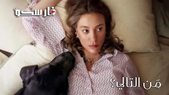 مسلسل من التالي الموسم الثاني الحلقة 8 الثامنة قصة عشق – نهاية الموسم