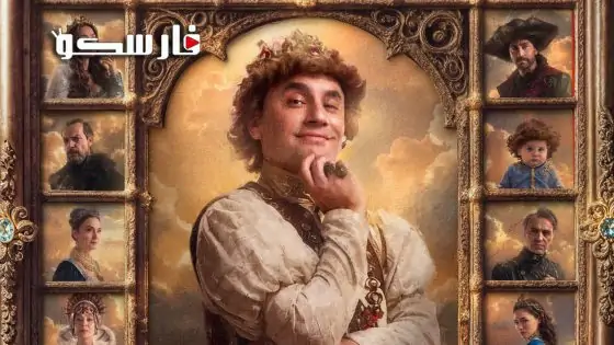 مسلسل الامير الموسم الثالث الحلقة 3 الثالثة قصة عشق