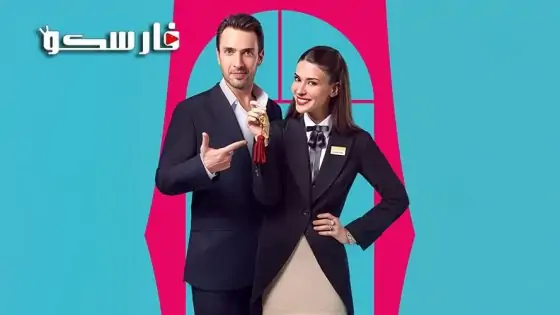 مسلسل غرفة لشخصين الحلقة 2 الثانية مترجمة قصة عشق