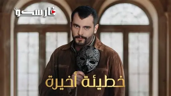 مسلسل خطيئة اخيرة الحلقة 2 الثانية كاملة – شاهد فور يو