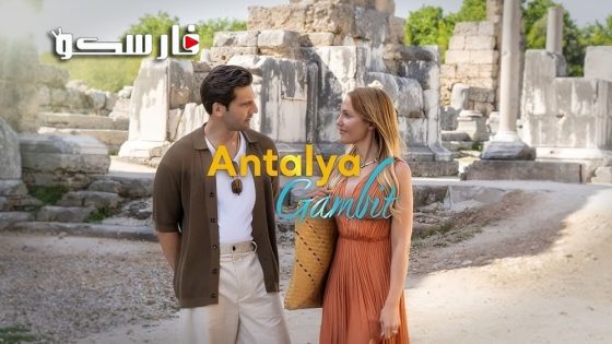 مسلسل مناورة انطاليا الحلقة 1 الاولى مترجمة قصة عشق