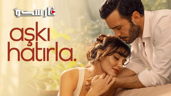 مسلسل تذكر الحب الحلقة 1 الاولى مترجمة قصة عشق