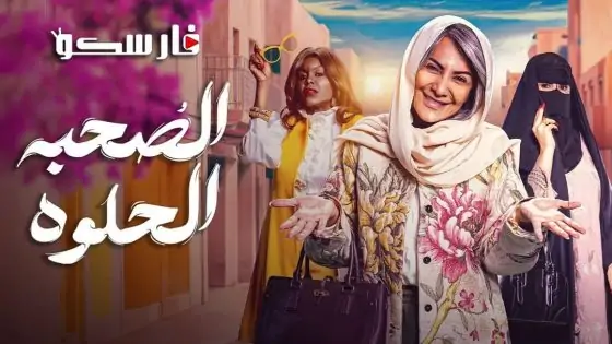 مسلسل الصحبة الحلوة الحلقة 1 الاولى كاملة – شاهد فور يو