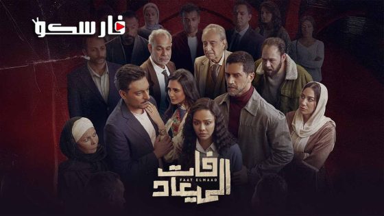 مسلسل فات الميعاد الحلقة 1 الاولى كاملة – شاهد فور يو